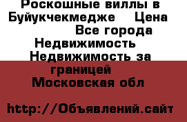  Роскошные виллы в Буйукчекмедже. › Цена ­ 45 000 - Все города Недвижимость » Недвижимость за границей   . Московская обл.